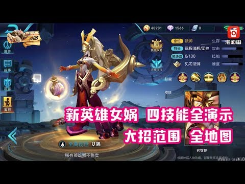 王者榮耀四技能英雄再添壹人，女媧強勢上線，大招超變態