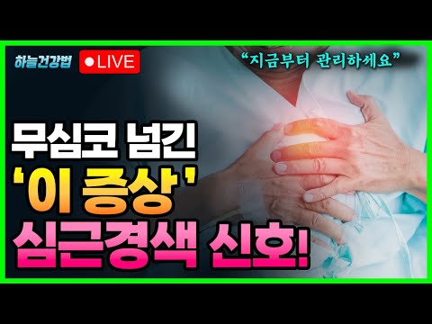 몸속 시한폭탄인 심근경색 전조증상과 <strong>예방법</strong>! 협심증 증상별 분류