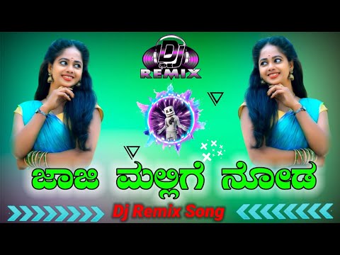ಜಾಜಿ ಮಲ್ಲಿಗೆ ನೋಡೇ dj song  jaji mallige node  new dj song#djannichinni