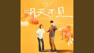 明天不見 (<初戀慢半拍>電影主題曲) - Tomorrow's Goodbye ("MAMA BOY" Movie Theme Song) - Vivian Hsu