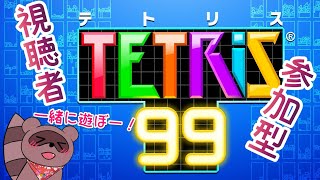 【#テトリス99】🍁ひるテト✨お昼に練習！！【#参加型】