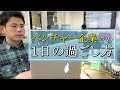【リアル】ベンチャー企業で社畜として働く34歳独身男の忙しい1日【vlog】