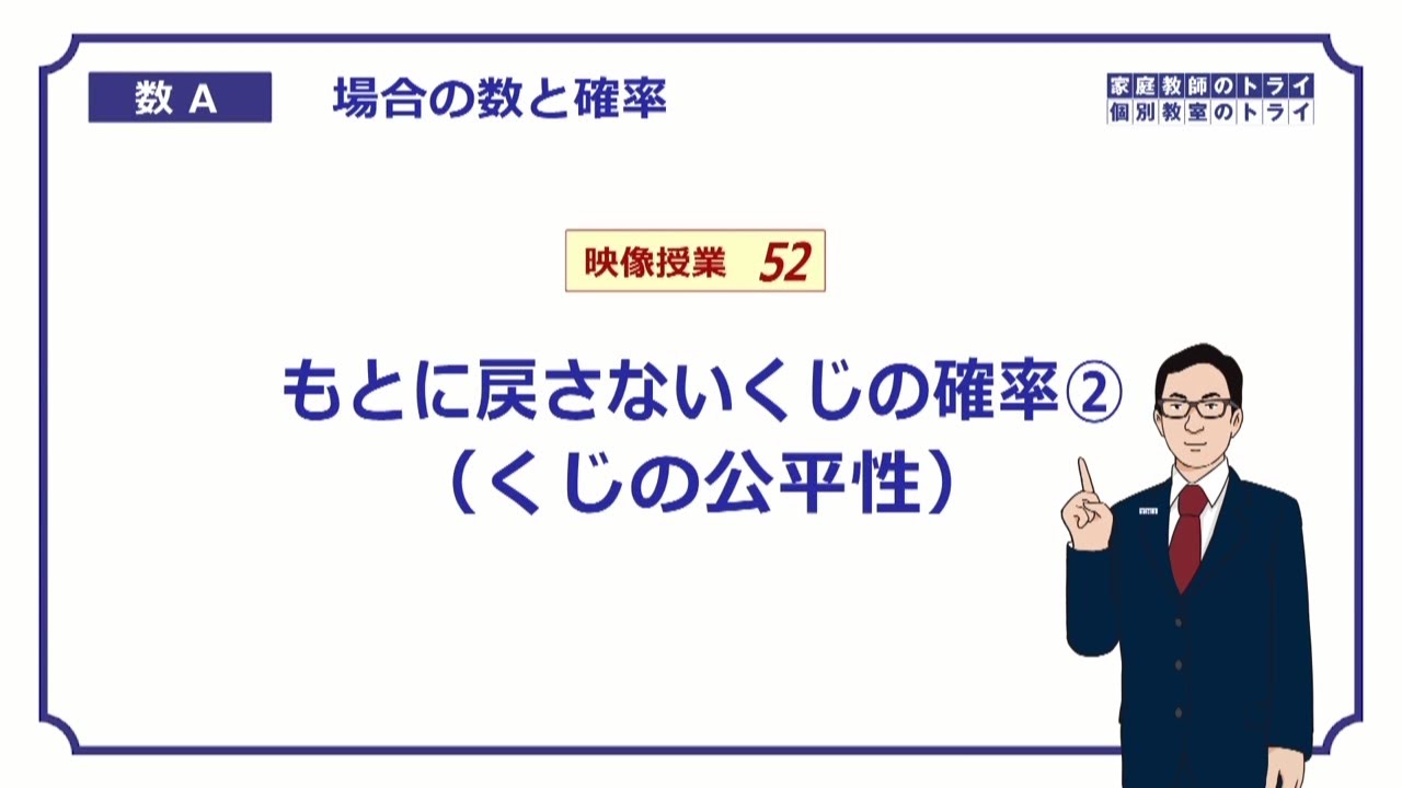 【高校　数学Ａ】　確率１８　くじの公平性　（１５分）
