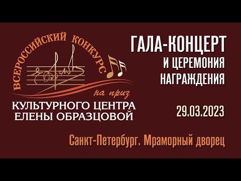Гала-концерт V Всероссийского конкурса на Приз Культурного центра Елены Образцовой