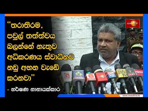 තනතුර, තරාතිරම, පවුල් තත්ත්වය බලන්නේ නැතුව අධිකරණය ස්වාධීනව නඩු අහන වැඩේ කරනවා