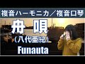 P591. 『舟唄』”Funauta”　複音ハーモニカ  by 柳川優子  Yuko Yanagawa Tremolo Harmonica 1,000 　複音口琴