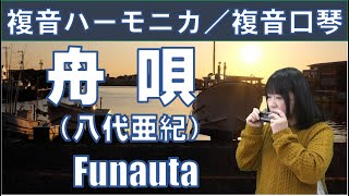 P591. 『舟唄』”Funauta”　複音ハーモニカ  by 柳川優子  Yuko Yanagawa Tremolo Harmonica 1,000 　複音口琴