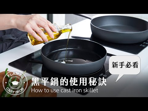 【新手必看】黑平鍋鑄鐵鍋的使用秘訣，看完再也不會不敢用了。