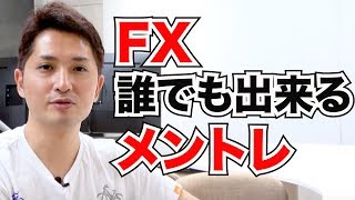 FXはメンタルが全て？コントロールするためのトレーニング法を紹介