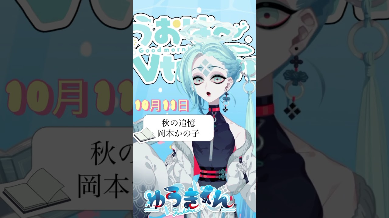 【📚1行読書👀】10/11『秋の追憶』🐠#1行目 #おはようvtuber #読書 #読書好き #読書タイム #癒し #shorts #青空文庫 #1分文学 #文学 #岡本かの子