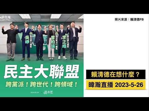 暐瀚直播 2023-5-26 賴清德在想什麼？