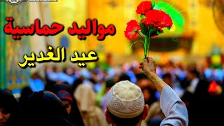 اقوى مواليد حماسية عيد الغدير صفكات عيد الغدير يوسف الصبيحاوي