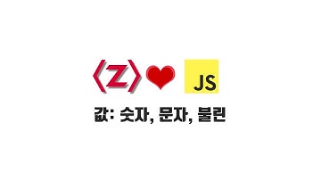 ZeroCho의 JS 초급 강좌 1-2. 값: 숫자, 문자, 불린