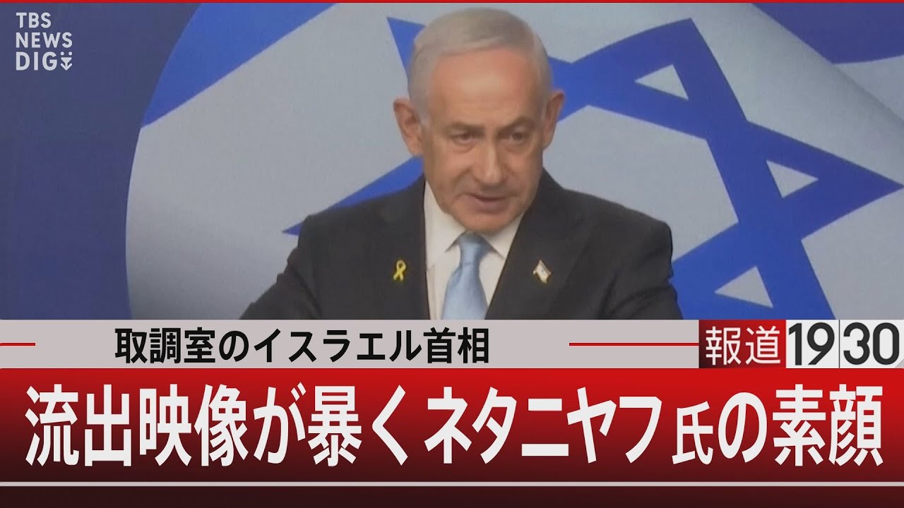 取調室のイスラエル首相／流出映像が暴くネタニヤフ氏の素顔【12月18日(木) #報道1930】｜TBS NEWS DIG