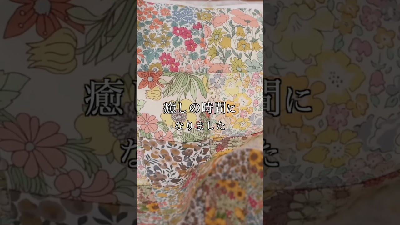モザイクパッチ/小さい布を縫い合わせていく時間