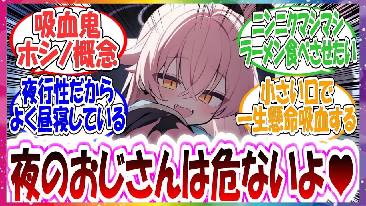 ここだけホシノが吸血鬼で、毎晩パトロールと言いながらアビドスの夜を支配している世界線に対する先生方の反応集【ブルアカ・総集編】