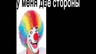 У Меня Две Стороны