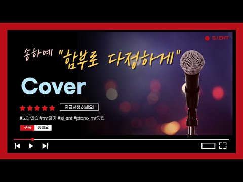 (Vocal Cover) 함부로 다정하게 - 송하예 + SJ피아노 / 피아노 반주 엠알 / karaoke Inst