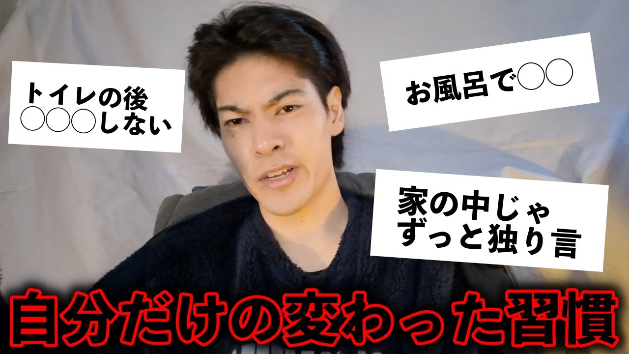 これって自分だけ？と思う習慣を発表したった。