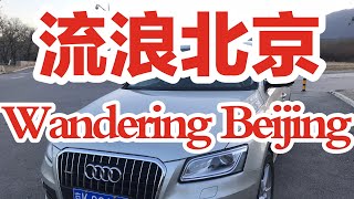 Wandering Tours 0006 从北四环到房山区良乡 From North 4th Ring Road to Fangshan District LiangXiang