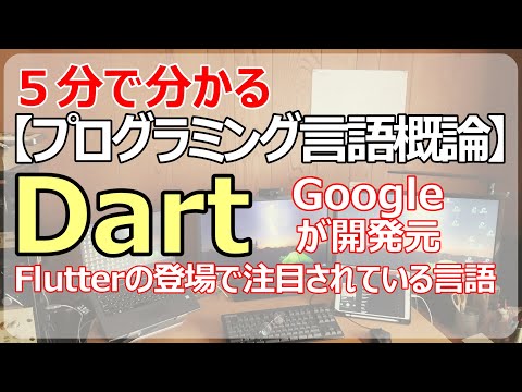 【Dart】Flutter(モバイルアプリフレームワーク)で使われる言語