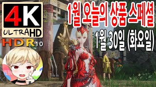 [블레이드 &amp; 소울] 1월 오늘의 상품 스페셜 이벤트 8부작! 4/8부 1월 30일 (화요일) (Bl…