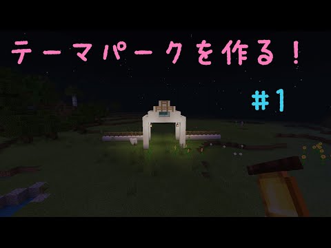 マイクラでテーマパークを作る！#1