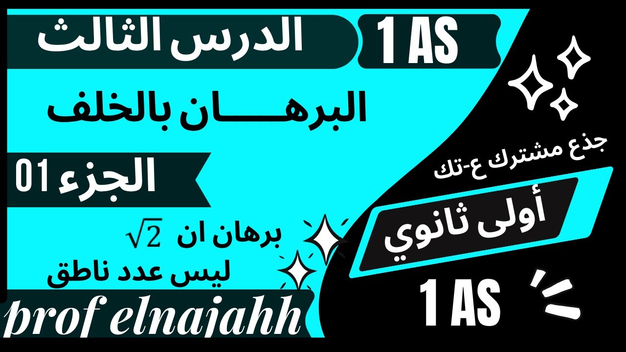 # الدرس الثالث في الرياضيات - الجزء 01 - البرهان بالخلف / أولى ثانوي