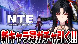 【NTE: Neverness to Everness】新キャラ『潯』限定ガチャ初見神引きめざす!! 参加型&ファンス稼ぎも!!
