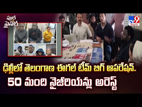 Full & Final : ఢిల్లీలో తెలంగాణ ఈగల్ టీమ్ బిగ్ ఆపరేషన్.. 50 మంది నైజీరియన్లు అరెస్ట్ - TV9 - TV9
