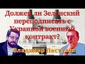 Должен ли Зеленский переподписать с Украиной военный контракт? Пастуховская Кухня. Владимир Пастухов