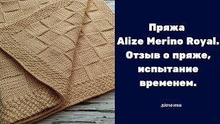 картинка: Пряжа Alize Merino Royal. Отзыв о пряже, испытание временем.