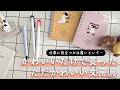 仕事には役立たない…でもかわいいから紹介したい!最近買ったかわいい文房具
