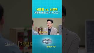 "뇌출혈 vs. 뇌경색" 체형만 봐도 알 수 있다고? #shorts