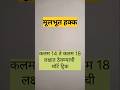 मूलभूत हक्क - कलम 14 ते 18 लक्षात ठेवायची शॉर्ट ट्रिक #shorts #viral #polity #mpsc #upsc