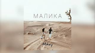 Mikey - Малика