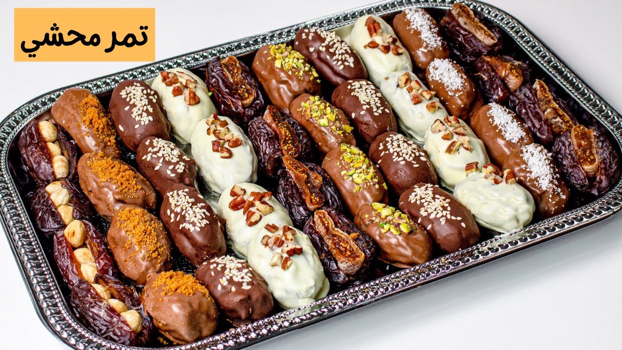 تمر بحشوات مختلفة، أحلى سناك للتقديم في رمضان - Stuffed Dates with Different Fillings