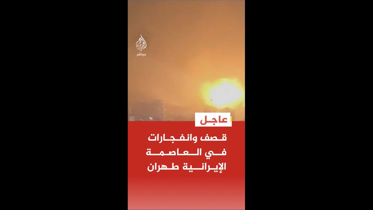 عاجل | قصف وانفجارات في العاصمة الإيرانية #طهران