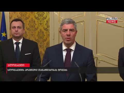 სლოვაკეთის პრემიერი თანამდებობას ტოვებს