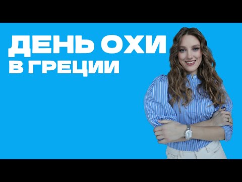 День Охи в Греции 🇬🇷