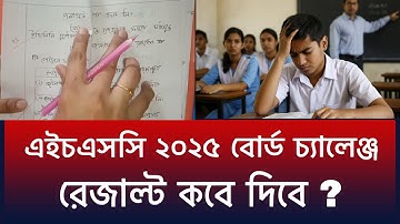 যেদিন HSC 2025 বোর্ড চ্যালেঞ্জ রেজাল্ট দিবে | HSC 2025 Board Challenge Result Kobe Dibe