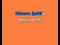 ΣΤΕΛΙΟΣ ΡΟΚΚΟΣ ΕΜΕΙΝΑ ΕΔΩ KARAOKE HQ ΣΤΕΛΙΟΣ ΡΟΚΚΟΣ ΕΜΕΙΝΑ ΕΔΩ KARAOKE HQ