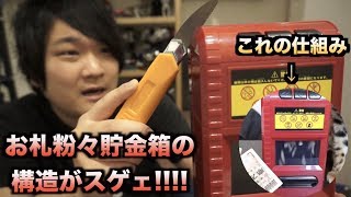 When I took apart the banknote-shattering piggy bank, the