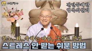 [40] 간단하고 통괘한 행복의 원리, 스트레스 안 받는 길, 노자 도덕경 16강 17강