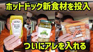 【ハスラーカフェ】ホットドック新食材いろいろ投入、ついにアレの出番