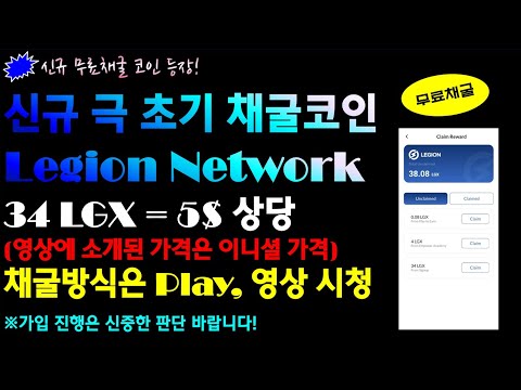 신규 극 초기채굴 코인 / Legion Network / 시작시 34개 지급 / ICO (IDO) 준비중 / 22년 1분기 상장계획 / 가입은 신중한 판단 바랍니다.