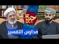 حيرة 88 مهدوي راد مناهج تفسير القرآن المعاصرة التفسير الاجتماعي الموضوعي الإشاري
