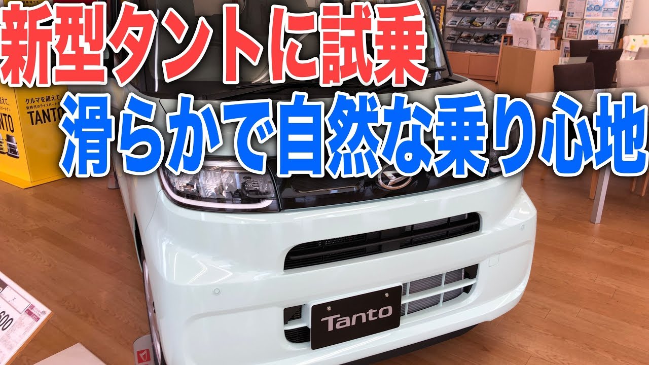新型タントカスタムに試乗 乗り心地とハンドリングが想像以上 見積もりも貰いました Youtube
