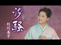 竹川美子「汐騒」MUSIC VIDEO