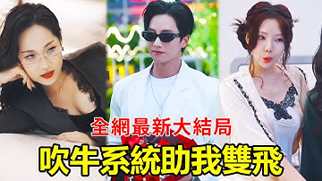 窮小夥覺醒吹牛成真系統，但要每天跟美女雙飛，才能一直保持財富，正好他是撩妹達人！從此頂級校花、美女房東都主動爬上我的床，日子太逍遙！#短劇 #逆襲 #爽文 #男頻 #窮小子 #反轉 #熱血 #都市